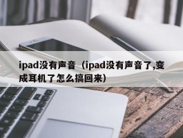 ipad没有声音(ipad没有声音了,变成耳机了怎么搞回来)