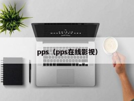 pps(pps在线影视)