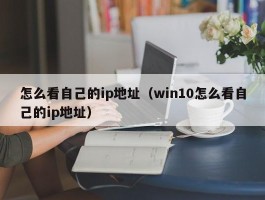 怎么看自己的ip地址(win10怎么看自己的ip地址)