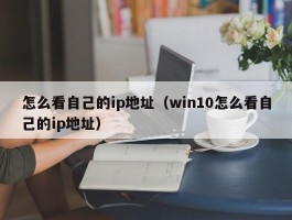 怎么看自己的ip地址（win10怎么看自己的ip地址）