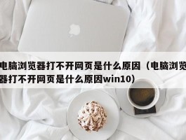 电脑浏览器打不开网页是什么原因(电脑浏览器打不开网页是什么原因win10)