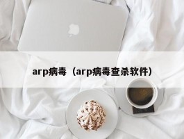 arp病毒（arp病毒查杀软件）