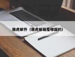雅虎邮件(雅虎邮箱是哪国的)