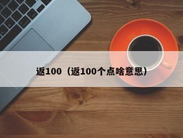 返100(返100个点啥意思)