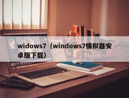 widows7(windows7模拟器安卓版下载)