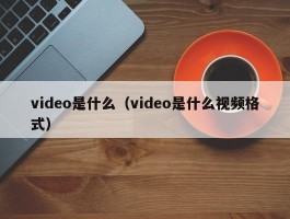 video是什么(video是什么视频格式)