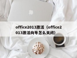 office2013激活（office2013激活向导怎么关闭）