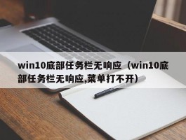 win10底部任务栏无响应(win10底部任务栏无响应,菜单打不开)