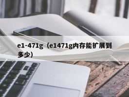 e1-471g（e1471g内存能扩展到多少）