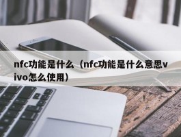 nfc功能是什么(nfc功能是什么意思vivo怎么使用)