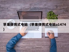 苹果便携式电脑(苹果便携式电脑a1474)