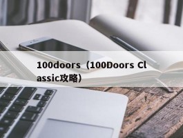 100doors（100Doors Classic攻略）