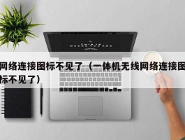 网络连接图标不见了(一体机无线网络连接图标不见了)