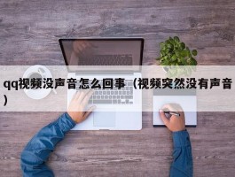 qq视频没声音怎么回事(视频突然没有声音)