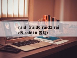 raid(raid0 raid1 raid5 raid10 区别)