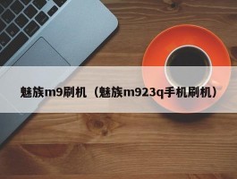 魅族m9刷机（魅族m923q手机刷机）