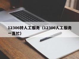 12306转人工服务(12306人工服务一直忙)