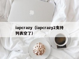 iapcrazy(iapcrazy2支持列表空了)