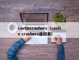 castlecrashers(castle crashers连招表)