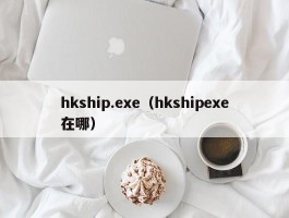 hkship.exe(hkshipexe在哪)