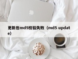 更新包md5校验失败(md5 update)