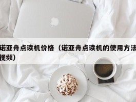 诺亚舟点读机价格(诺亚舟点读机的使用方法视频)