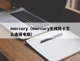 mercury(mercury无线网卡怎么连接电脑)