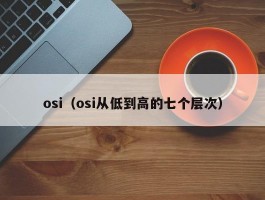 osi(osi从低到高的七个层次)