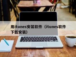 用itunes安装软件(itunes软件下载安装)