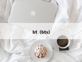 bt（bts）