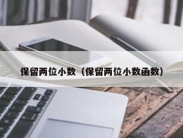 保留两位小数（保留两位小数函数）