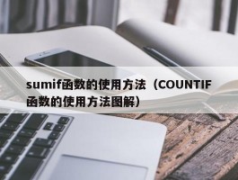 sumif函数的使用方法(COUNTIF函数的使用方法图解)
