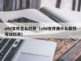 ofd文件怎么打开(ofd文件用什么软件可以打开)