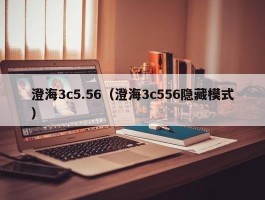 澄海3c5.56(澄海3c556隐藏模式)