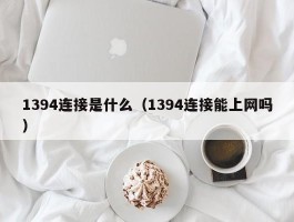 1394连接是什么(1394连接能上网吗)