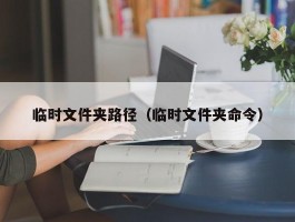 临时文件夹路径（临时文件夹命令）