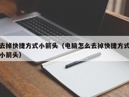 去掉快捷方式小箭头（电脑怎么去掉快捷方式小箭头）