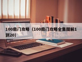 100扇门攻略(100扇门攻略全集图解1到20)