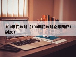 100扇门攻略（100扇门攻略全集图解1到20）