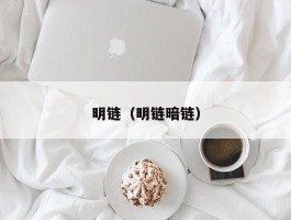 明链(明链暗链)
