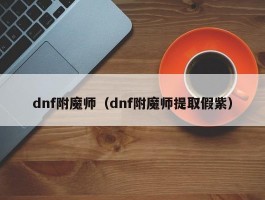 dnf附魔师（dnf附魔师提取假紫）