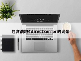 包含战地4directxerror的词条