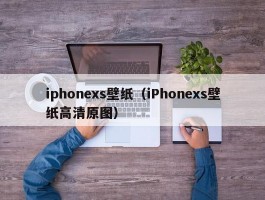 iphonexs壁纸(iPhonexs壁纸高清原图)