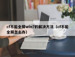 cf不能全屏win7的解决方法(cf不能全屏怎么办)
