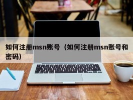 如何注册msn账号(如何注册msn账号和密码)