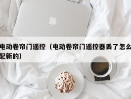 电动卷帘门遥控(电动卷帘门遥控器丢了怎么配新的)