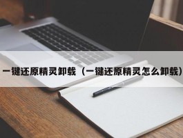 一键还原精灵卸载(一键还原精灵怎么卸载)