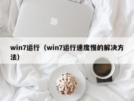 win7运行(win7运行速度慢的解决方法)