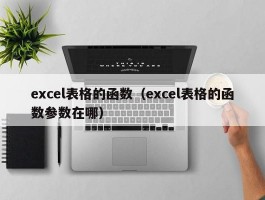 excel表格的函数(excel表格的函数参数在哪)