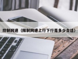 控制网速(限制网速上行下行是多少合适)